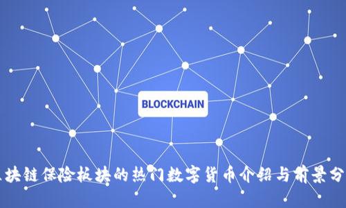 区块链保险板块的热门数字货币介绍与前景分析