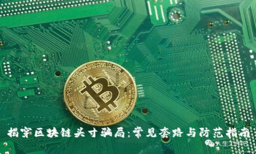 揭穿区块链头寸骗局：常见套路与防范指南