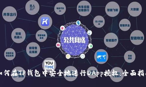 如何在TP钱包中安全地进行DApp授权：全面指南