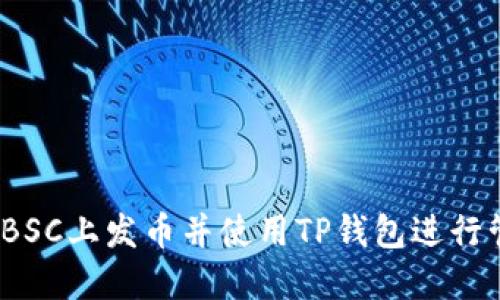 新手必看：如何在BSC上发币并使用TP钱包进行管理的全方位教程
