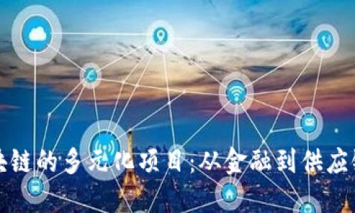 探索中国区块链的多元化项目：从金融到供应链的创新应用