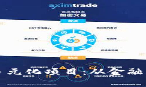 探索中国区块链的多元化项目：从金融到供应链的创新应用