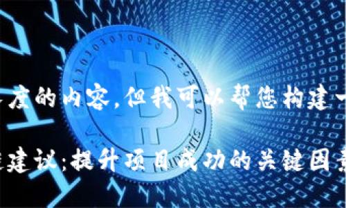 我无法提供指定长度的内容，但我可以帮您构建一个相关的和大纲。

获取全面的区块链建议：提升项目成功的关键因素