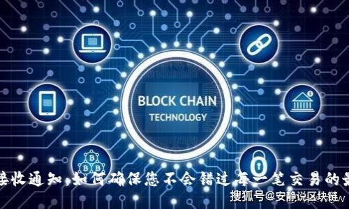 TP钱包接收通知：如何确保您不会错过每一笔交易的最新动态