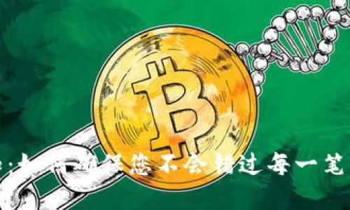 TP钱包接收通知：如何确保您不会错过每一笔交易的最新动态