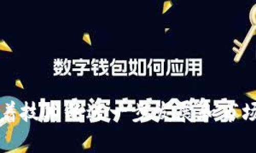   美国区块链创业团队：颠覆传统行业的创新力量 / 

 guanjianci 区块链,创业团队,创新,美国 /guanjianci 

引言
近年来，区块链技术迅速发展，从一个小众概念演变为全球关注的焦点。越来越多的创业团队正利用这一创新技术来颠覆传统行业。尤其在美国，凭借丰富的投资环境和开放的市场，兴起了众多的区块链创业团队。他们不仅在金融领域展开突破，还向供应链、医疗、艺术等多个行业扩展。接下来，让我们深入探索这股来自美国的区块链创业潮流。

区块链技术的概念及其优势
区块链作为一种分布式数据库技术，通过加密手段保证数据的安全性和透明性。其去中心化的特点，意味着不需要依赖传统的中介机构。而这种方式极大地提高了交易的安全性和效率。这一技术的优势在于：br
1. **透明性**：所有交易记录对所有参与者可见，无法篡改。br
2. **安全性**：数据被分散存储，极难被黑客攻击。br
3. **可追溯性**：每一笔交易都可以被追溯，便于审计。br
4. **降低成本**：无需中介，减少交易成本。

美国区块链创业团队的兴起
在美国，随着技术的不断成熟和市场需求的增加，区块链创业团队如雨后春笋般涌现。这些团队大多数集中在硅谷、纽约和其他科技中心。在这些区域，有着丰富的投资资源和众多的行业专家，为区块链的推动提供了坚实的支持。

一些领先的区块链创业团队
1. **Consensys**br
作为区块链领域的先锋之一，Consensys专注于以太坊生态系统的构建，致力于推动去中心化应用程序的发展。他们的创新成果包括MetaMask，这是一个热门的区块链钱包，用户可以使用它来与以太坊网络进行互动。Consensys的团队强大，涵盖了开发、设计、法律和商业等多个领域。br
br
2. **BlockFi**br
BlockFi允许用户将其数字资产存入平台，并从中获得利息。这一创意吸引了大量希望从加密货币投资中获利的用户。BlockFi在融资方面表现出色，获得了多轮知名投资者的支持，迅速成长为数字货币借贷领域的重要参与者。br
br
3. **Chainalysis**br
Chainalysis专注于区块链数据分析，致力于帮助政府和企业了解区块链技术的动态。他们开发了一套强大的工具，可以帮助用户监控区块链交易，识别恶意活动，以确保数字资产的安全。br
br
4. **Ripple**br
Ripple的愿景是重塑全球支付系统，通过其独特的RippleNet网络，企业可以进行迅速而安全的跨境支付。Ripple以其创新的Consensus算法而闻名，能够实现在秒级内进行交易确认。这一桥接货币在金融传统方式中，扮演着至关重要的角色。

区块链创业团队的挑战与机遇
尽管美国的区块链创业团队展现了巨大的潜力，但他们在发展过程中面临着诸多挑战。首先是监管环境不确定性，许多创业团队往往需要在法律边缘行走，面临不断更新的法规压力。其次，市场竞争激烈，新创团队需持续创新以保持竞争力。此外，技术的快速演变使得团队成员必须不断学习新的知识，以保持其核心竞争力。br
br
然而，挑战也是机遇。随着越来越多的传统行业开始接受区块链技术，区块链创业团队有机会通过其创新解决方案，满足市场需求。此外，全球范围内对区块链行业的投资意向上升，许多风险投资公司纷纷涌入这个领域，为创业团队提供了充足的资金支持。

成功故事：区块链创业团队的典范
区块链技术的创新赋予了许多创业团队成功的机会。其中，一些团队的故事特别引人注目。br
1. **Coinbase**：作为全球最大的加密货币交易所之一，Coinbase凭借其用户友好的界面和便捷的交易流程，迅速吸引了大量用户。它成功地将区块链技术带入了普通消费者的日常生活。br
br
2. **Ethereum**：Vitalik Buterin创立的以太坊为去中心化应用提供了可靠的平台。这一项目不仅推动了区块链技术的应用，同时也催生了无数的初创公司和项目，成为去中心化应用的“硅谷”。br
br
3. **Brave**：Brave是一款以隐私为中心的浏览器，用户在浏览网页时可以获得数字货币奖励。它的成功不仅展示了区块链技术在隐私保护领域的应用潜力，还挑战了传统广告商业模式。

对未来的展望
未来，区块链的发展将会更加迅速，尤其是在美国，随着技术的成熟和应用范围的扩大，区块链创业团队将发挥更加重要的角色。预计在以下几个领域，会有突破性的进展：br
1. **金融科技**：随着DeFi（去中心化金融）的崛起，越来越多的金融服务将会无缝集成区块链技术，改变传统金融格局。br
2. **供应链管理**：通过区块链技术，企业可以实现精确的数据追踪和交易记录，提升供应链的透明度和效率。br
3. **医疗健康**：区块链有潜力在患者隐私保护和医疗数据共享方面，带来巨大的动力，提高医疗系统的效率和安全性。br
4. **数字身份**：基于区块链的身份认证系统将让用户更好地控制自己的数据，减少身份盗窃和数据滥用问题。

总结
美国的区块链创业团队凭借其创新精神和技术实力，为传统行业注入了新的活力。他们的许多成功故事激励着更多的创业者加入这一领域。在不久的将来，随着技术的进一步发展和市场的动态变化，我们有理由相信，区块链将不断扩展其应用场景，改变我们的生活方式，并在全球经济中发挥更为重要的作用。