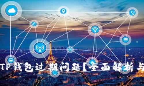 如何处理TP钱包过期问题？全面解析与解决方案