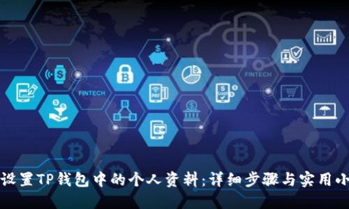 如何设置TP钱包中的个人资料：详细步骤与实用小贴士
