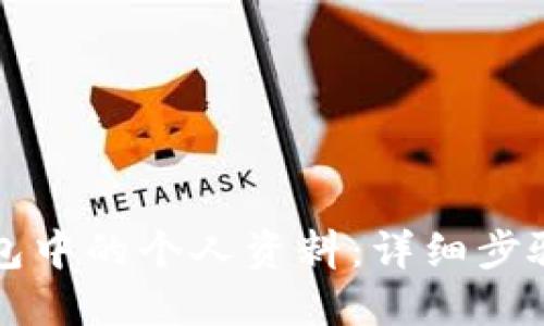 如何设置TP钱包中的个人资料：详细步骤与实用小贴士