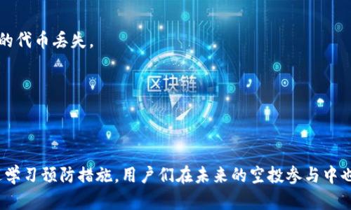 chyis-title如何找回TP钱包中的空投币：详细解决方案与实用技巧/chyis-title
TP钱包, 空投币, 找回方法, 区块链/guanjianci

引言
在快速发展的区块链领域，TP钱包因其高效、便捷的特点而受到广泛欢迎。然而，许多用户在使用过程中，尤其是在参与空投时，常常会面临一个困扰：空投币找不到了。这一问题不仅让用户感到困惑，也可能导致潜在的经济损失。在这篇文章中，我们将深入探讨如何找回TP钱包中的空投币，提供有效的解决方案和实用技巧，帮助你打破困境，顺利找到丢失的代币。

什么是空投币？
在探讨如何找回空投币之前，我们首先需要了解什么是空投币。简单来说，空投（Airdrop）是一种营销手段，通常由新项目方向用户免费分发代币，以此鼓励用户参与、增加项目的曝光率。用户在符合一定条件后，例如持有某种代币、参与项目的社群等，便能获得这些空投代币。
空投币的吸引力在于它们的潜在价值和获得的便利性。想象一下，只需简单操作，就能免费得到未来可能增值的代币，这无疑令人兴奋。然而，正因为空投币的性质，它们存在着很多不确定性，容易引起用户在管理和查找上的困扰。

TP钱包的独特优势
TP钱包作为一款热门的数字资产管理工具，其多样化的功能满足了用户的不同需求。它不仅支持多种主流的币种，用户还可以轻松进行交易、转账和投资等操作。而在进行空投时，TP钱包其友好的用户界面和良好的操作体验使得这一过程变得更加简单。
特别是在进行空投时，许多项目方都选择在TP钱包进行分发，这也进一步提升了TP钱包的用户粘性。不过，尽管使用TP钱包相对便利，用户在拿到空投币后，常常仍会遇到查询及管理的问题。

空投币找不到的常见原因
在深入寻找解决方案之前，首先，我们需要识别导致空投币找不到的各种常见原因。了解这些原因能够帮助你更快找到解决方法。
ul
    listrong地址错误：/strong在申请空投时，用户可能会出现输入错误的情况，导致空投币没有发送到正确的钱包地址。/li
    listrong代币未显示：/strong某些空投币在钱包中可能由于未添加代币合约而不显示。用户虽已获得这些代币，但没有在钱包中及时查看到。/li
    listrong网络延迟：/strong区块链交易需要时间确认，若用户在进行空投后未耐心等待，便可能会误以为空投币没有到账。/li
    listrong合约问题：/strong空投项目的合约问题也是导致代币无法显示的原因之一，如果项目方在发布时出现技术问题，可能会影响空投的成功率。/li
/ul

如何找回空投币
识别原因后，我们需要探索一些有效的解决方案，这里列举了一些步骤与技巧，可帮助你找回丢失的空投币。

h41. 验证地址/h4
首先，检查你在申请空投时提供的钱包地址是否正确。可以对照一下空投项目官网提供的地址，确保无误。如果发现地址错误，想要找回代币的难度将大幅增加。

h42. 添加代币合约/h4
如果空投币已成功到账却未显示在钱包中，可能是因为用户需要手动添加代币合约。在TP钱包中，用户可以通过以下步骤添加代币：
ol
    li打开TP钱包，选择“资产”选项。/li
    li点击右上角的“添加代币”按钮。/li
    li选择“自定义代币”，并输入项目方提供的合约地址。/li
    li确认后，你就可以在钱包中看到空投代币了。/li
/ol

h43. 耐心等待/h4
如前所述，区块链交易需要时间，通常情况下空投会在一定时间后到账。如果你在短时间内未看到进展，可以稍作等待，通常系统会随着网络的确认逐渐更新。

h44. 联系项目方支持/h4
若以上步骤都无法解决问题，建议及时联系项目方的官方支持。许多空投项目都有专门的客服人员可以协助解决问题，他们可能会要求提供一些信息，例如你的钱包地址和交易ID，以便尽快确认并解决你的问题。

h45. 社区求助/h4
当个人途径无法解决问题时，不妨加入空投项目的社群（如Telegram群组、Discord等），向其他用户寻求帮助。许多用户都经历过类似的情况，相信他们能分享成功找回空投币的经验和方法。

预防措施：如何避免空投币丢失
在解决空投币找不到的问题后，接下来我们应关注如何预防类似事件的发生。这里包括几个措施，确保用户在未来能够更好地管理自己的空投币。

h41. 谨慎使用钱包地址/h4
无论是申请空投还是进行日常交易，用户都应确认地址的准确性。可以复制粘贴地址，并进行反复检查，减少输入错误的风险。

h42. 定期更新钱包/h4
TP钱包会不定期更新，用户应定期检查更新并及时进行更新，以保障钱包的功能正常运行。确保你使用的是最新版本的钱包，能帮助你避免由于软件问题导致的代币丢失。

h43. 学习添加代币信息/h4
掌握如何在TP钱包中添加代币合约信息的技巧，能够大大提高你对钱包的管理能力。此外，增加对待操作项目的了解也会提升安全系数。

总结
空投币找不到的问题，虽然在使用TP钱包等数字资产管理工具中的确存在，但理解原因所在并采取相应的解决措施，用户通常可以找回自己的资产。同时，通过学习预防措施，用户们在未来的空投参与中也能更从容不迫。希望本文的分析和建议能帮助你顺利找到丢失的空投币，享受到丰厚的数字资产收益。