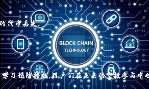 chyis-title如何找回TP钱包中的空投币：详细解决方案与实用技巧/chyis-title
TP钱包, 空投币, 找回方法, 区块链/guanjianci

引言
在快速发展的区块链领域，TP钱包因其高效、便捷的特点而受到广泛欢迎。然而，许多用户在使用过程中，尤其是在参与空投时，常常会面临一个困扰：空投币找不到了。这一问题不仅让用户感到困惑，也可能导致潜在的经济损失。在这篇文章中，我们将深入探讨如何找回TP钱包中的空投币，提供有效的解决方案和实用技巧，帮助你打破困境，顺利找到丢失的代币。

什么是空投币？
在探讨如何找回空投币之前，我们首先需要了解什么是空投币。简单来说，空投（Airdrop）是一种营销手段，通常由新项目方向用户免费分发代币，以此鼓励用户参与、增加项目的曝光率。用户在符合一定条件后，例如持有某种代币、参与项目的社群等，便能获得这些空投代币。
空投币的吸引力在于它们的潜在价值和获得的便利性。想象一下，只需简单操作，就能免费得到未来可能增值的代币，这无疑令人兴奋。然而，正因为空投币的性质，它们存在着很多不确定性，容易引起用户在管理和查找上的困扰。

TP钱包的独特优势
TP钱包作为一款热门的数字资产管理工具，其多样化的功能满足了用户的不同需求。它不仅支持多种主流的币种，用户还可以轻松进行交易、转账和投资等操作。而在进行空投时，TP钱包其友好的用户界面和良好的操作体验使得这一过程变得更加简单。
特别是在进行空投时，许多项目方都选择在TP钱包进行分发，这也进一步提升了TP钱包的用户粘性。不过，尽管使用TP钱包相对便利，用户在拿到空投币后，常常仍会遇到查询及管理的问题。

空投币找不到的常见原因
在深入寻找解决方案之前，首先，我们需要识别导致空投币找不到的各种常见原因。了解这些原因能够帮助你更快找到解决方法。
ul
    listrong地址错误：/strong在申请空投时，用户可能会出现输入错误的情况，导致空投币没有发送到正确的钱包地址。/li
    listrong代币未显示：/strong某些空投币在钱包中可能由于未添加代币合约而不显示。用户虽已获得这些代币，但没有在钱包中及时查看到。/li
    listrong网络延迟：/strong区块链交易需要时间确认，若用户在进行空投后未耐心等待，便可能会误以为空投币没有到账。/li
    listrong合约问题：/strong空投项目的合约问题也是导致代币无法显示的原因之一，如果项目方在发布时出现技术问题，可能会影响空投的成功率。/li
/ul

如何找回空投币
识别原因后，我们需要探索一些有效的解决方案，这里列举了一些步骤与技巧，可帮助你找回丢失的空投币。

h41. 验证地址/h4
首先，检查你在申请空投时提供的钱包地址是否正确。可以对照一下空投项目官网提供的地址，确保无误。如果发现地址错误，想要找回代币的难度将大幅增加。

h42. 添加代币合约/h4
如果空投币已成功到账却未显示在钱包中，可能是因为用户需要手动添加代币合约。在TP钱包中，用户可以通过以下步骤添加代币：
ol
    li打开TP钱包，选择“资产”选项。/li
    li点击右上角的“添加代币”按钮。/li
    li选择“自定义代币”，并输入项目方提供的合约地址。/li
    li确认后，你就可以在钱包中看到空投代币了。/li
/ol

h43. 耐心等待/h4
如前所述，区块链交易需要时间，通常情况下空投会在一定时间后到账。如果你在短时间内未看到进展，可以稍作等待，通常系统会随着网络的确认逐渐更新。

h44. 联系项目方支持/h4
若以上步骤都无法解决问题，建议及时联系项目方的官方支持。许多空投项目都有专门的客服人员可以协助解决问题，他们可能会要求提供一些信息，例如你的钱包地址和交易ID，以便尽快确认并解决你的问题。

h45. 社区求助/h4
当个人途径无法解决问题时，不妨加入空投项目的社群（如Telegram群组、Discord等），向其他用户寻求帮助。许多用户都经历过类似的情况，相信他们能分享成功找回空投币的经验和方法。

预防措施：如何避免空投币丢失
在解决空投币找不到的问题后，接下来我们应关注如何预防类似事件的发生。这里包括几个措施，确保用户在未来能够更好地管理自己的空投币。

h41. 谨慎使用钱包地址/h4
无论是申请空投还是进行日常交易，用户都应确认地址的准确性。可以复制粘贴地址，并进行反复检查，减少输入错误的风险。

h42. 定期更新钱包/h4
TP钱包会不定期更新，用户应定期检查更新并及时进行更新，以保障钱包的功能正常运行。确保你使用的是最新版本的钱包，能帮助你避免由于软件问题导致的代币丢失。

h43. 学习添加代币信息/h4
掌握如何在TP钱包中添加代币合约信息的技巧，能够大大提高你对钱包的管理能力。此外，增加对待操作项目的了解也会提升安全系数。

总结
空投币找不到的问题，虽然在使用TP钱包等数字资产管理工具中的确存在，但理解原因所在并采取相应的解决措施，用户通常可以找回自己的资产。同时，通过学习预防措施，用户们在未来的空投参与中也能更从容不迫。希望本文的分析和建议能帮助你顺利找到丢失的空投币，享受到丰厚的数字资产收益。