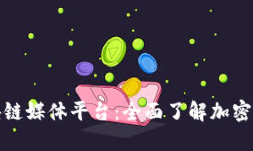 全球最受欢迎的区块链媒体平台：全面了解加密货币新闻与市场动态