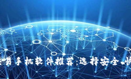2023年最佳区块链交易手机软件推荐：选择安全、快速与高效的交易利器