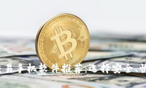 2023年最佳区块链交易手机软件推荐：选择安全、快速与高效的交易利器
