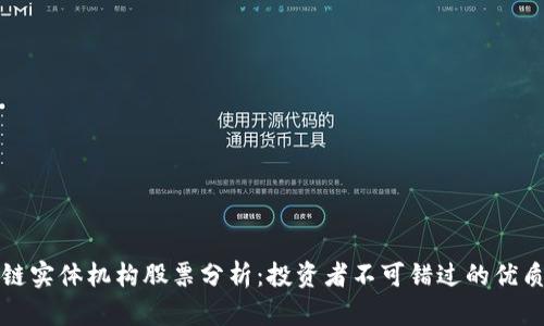 区块链实体机构股票分析：投资者不可错过的优质选择