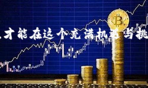   区块链游戏币大揭秘：从虚拟资产到真实收益的创新之旅 / 

 guanjianci 区块链游戏, 游戏币种类, 虚拟资产, 收益模式 /guanjianci 

引言
区块链技术的迅猛发展，推动了游戏行业的巨变。作为一种新兴的经济形式，区块链游戏币正在悄然改变游戏玩家的经济体验。让我们一同探讨，区块链游戏币有哪些种类，以及它们是如何让玩家可以从中获益的。

什么是区块链游戏币？
区块链游戏币指的是在区块链技术基础上创建的虚拟货币，这些货币可以用于游戏内的交易、激励和奖励。与传统的游戏货币不同，区块链游戏币通常具备去中心化、透明及可追溯等特性。这些特性使得玩家不仅能在游戏中享受乐趣，还能参与到经济体系中，获取实际收益。

区块链游戏币的分类
区块链游戏币可以分为多个种类，以下是一些主要的分类：

1. 原生代币（Native Tokens）
原生代币指的是在特定区块链游戏内创建的、自有经济体系的一部分。这些代币通常是游戏的主要货币，用于购买游戏内物品、角色或其他虚拟资产。例如，像“加密猫”（CryptoKitties）中的“猫币”（Cat Coin）就是这种类型的代币。玩家在游戏中通过游戏活动、交易等方式获取原生代币，而这些代币在游戏外部的价值通过市场供需关系确定。

2. 交易所代币（Exchange Tokens）
交易所代币是指通过加密货币交易所发行的代币。这些代币通常可以用于交易所内的交易费折扣、投票权、以及获取额外的服务优惠。虽然它们并不是专门为某个游戏设计的，但有些游戏项目会选择在特定交易所上架其代币，这样可以利用交易所的用户流量和市场信誉。例如，币安交易所的BNB代币，在特定的区块链游戏中可以用作支付费用，从而增强了其在游戏生态中的流通性。

3. 社区代币（Community Tokens）
社区代币是游戏开发团队向玩家社区发行的，目的是激励玩家参与游戏开发、社区活动和治理决策。玩家可以通过持有和交易这些代币，获得游戏的运营决策权或进入某些专属活动。这种代币的发行通常与众筹或社区治理相结合，目的是使玩家在游戏的发展中发挥更大作用，增强他们的参与感和归属感。例如，某些游戏会通过投票决定新角色的设计或者新的游戏扩展内容，而持有社区代币的玩家拥有更大的发言权。

4. 资产化代币（Asset-backed Tokens）
资产化代币是指那些以实际资产为基础发行的代币，玩家可以通过这些代币拥有游戏内的虚拟资产，且在一定条件下可以将其转化为现实资产。例如，游戏中的虚拟土地、角色、装备等，均可以通过资产化代币的形式进行发行。玩家可以购买、出售或拍卖这些代币，实际拥有游戏中的资产，从而实现收益。例如，像“Decentraland”这样的虚拟现实平台，允许玩家购买、出售和租赁土地，而所有权通过区块链上注册的代币进行体现。这使得玩家不仅可以享受游戏体验，也能在游戏经济中获得真实的收益。

区块链游戏币的潜在收益模式
区块链游戏币的核心卖点之一在于其潜在的收益模式。由于区块链的去中心化特性，玩家可以通过多种途径获得收益：

1. 游戏内赚取
通过参与游戏活动、完成任务或者达成成就，玩家可以获得游戏内的虚拟货币，这种货币可以在游戏中兑换为其他资源或资产。对于一些强调“玩赚”的游戏，玩家甚至可以通过日常游戏时间积累可观的收入。

2. 交易与投资
玩家可以在多个游戏平台之间，以区块链游戏币进行交易。通过在价格上涨时出售手中的代币，玩家能获得可观的投资回报。此外，一些平台还允许玩家将自己拥有的游戏资产进行交易，从而获取交易差价。

3. 收集与NFT（非同质化代币）
许多区块链游戏还有NFT的元素，玩家可以通过购买、收集虚拟物品，如角色、皮肤、武器等 NFT，进行投资或交易。这些虚拟资产具有唯一性，因而在市场上可能会有较高的回报。例如，某些稀有的游戏皮肤在二级市场上的价值可能会随着时间推移显著上升。

4. 项目筹款与权益分配
一些游戏项目会通过ICO（初始代币发行）或IEO（交易所初始发行）来筹集开发资金，参与者在购买该游戏的代币后，未来有可能获得游戏收益的分红或奖金。这种模式吸引了大量期望参与游戏生态系统的投资者。

如何安全投资区块链游戏币？
尽管区块链游戏币的潜在收益诱人，但同时也存在一定的风险。因此，在投资时，玩家应注意以下几个方面：

1. 研究项目背景
在投资之前，了解游戏项目的团队背景、开发进度和市场反馈非常关键。是否有成功的案例、透明的运作模式、以及清晰的未来发展规划，都应该成为判断的依据。

2. 关注市场动态
区块链游戏币的价格波动大，投资者需要保持对市场动态的密切关注，随时掌握影响市场的因素，比如新游戏的上线、政策监管等。

3. 风险控制
合理配置投资比重，避免将全部资产都投入到某一项目中。选择多样化的投资组合，可以降低潜在风险，增强抗压能力。

结尾
区块链游戏币的种类丰富多样，既包括原生代币、交易所代币，也有社区代币和资产化代币。这些代币为玩家带来了全新的游戏体验与收益模式，促进了游戏经济的发展。尽管区块链游戏币的投资充满潜力，但仍需保持谨慎，做好充分研究，才能在这个充满机遇与挑战的领域中站稳脚跟。

总的来说，区块链游戏币不仅是游戏内的虚拟货币，更是现代经济与文化交汇的产物。在这个数字化迅猛发展的时代，区块链游戏币正打开更加广阔的视野与机遇。