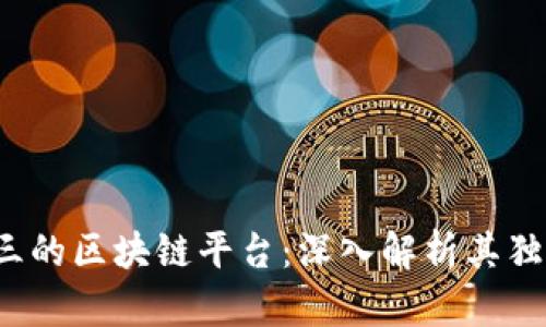 2023年排名前三的区块链平台：深入解析其独特卖点与创新点