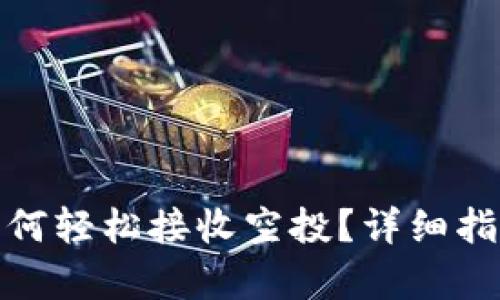 tp钱包如何轻松接收空投？详细指南和技巧
