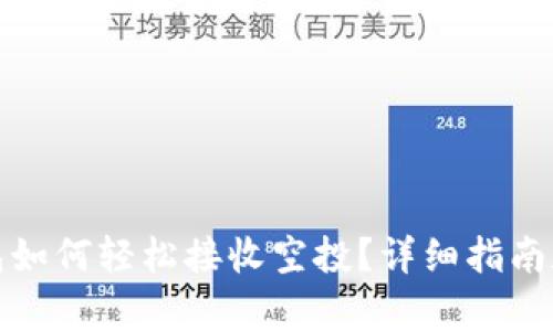 tp钱包如何轻松接收空投？详细指南和技巧