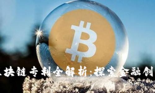 支付宝区块链专利全解析：探索金融创新的未来