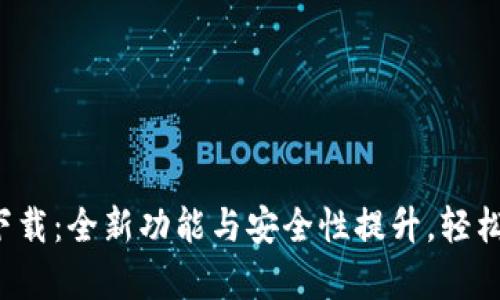 tp钱包最新版1.7下载：全新功能与安全性提升，轻松管理你的数字资产