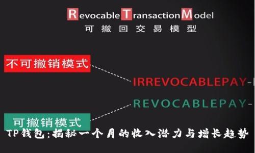 TP钱包：揭秘一个月的收入潜力与增长趋势