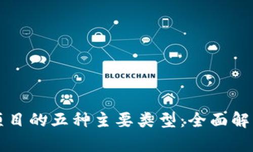 区块链融资项目的五种主要类型：全面解析与创新趋势