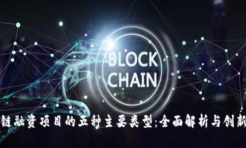 区块链融资项目的五种主要类型：全面解析与创新趋势