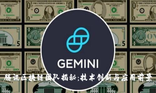 腾讯区块链团队揭秘：技术创新与应用前景