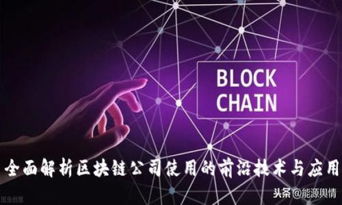 全面解析区块链公司使用的前沿技术与应用