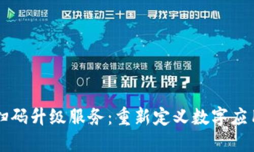 区块链扫码升级服务：重新定义数字应用的未来