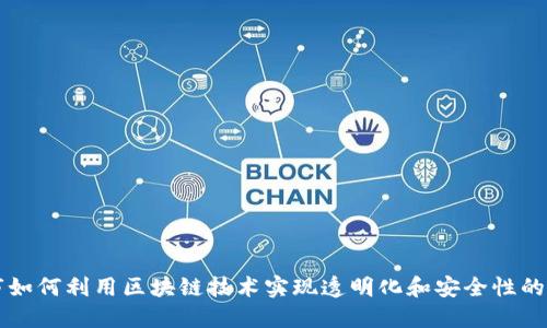 大型超市如何利用区块链技术实现透明化和安全性的创新产品