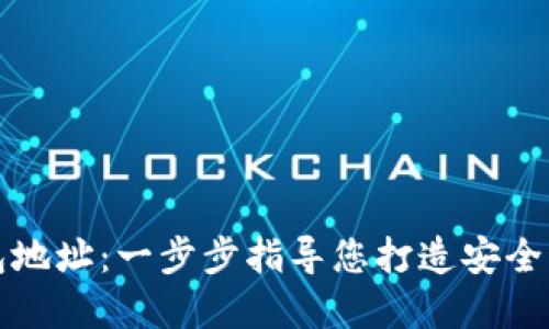 如何设置TP钱包地址：一步步指导您打造安全的数字资产管理