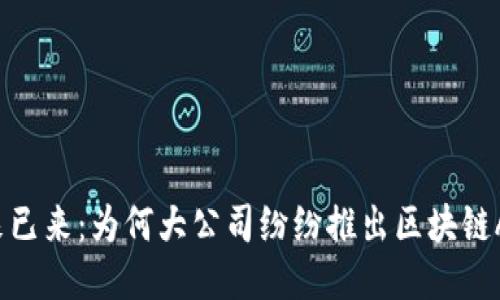 未来已来：为何大公司纷纷推出区块链APP？