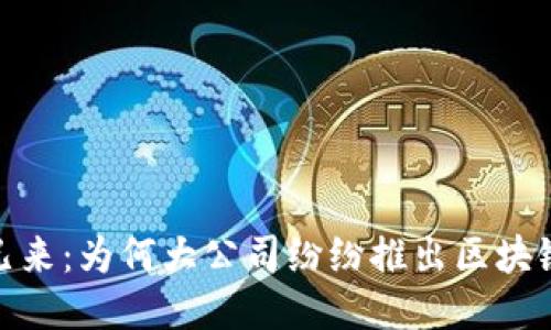 未来已来：为何大公司纷纷推出区块链APP？