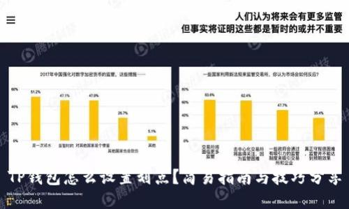 TP钱包怎么设置划点？简易指南与技巧分享