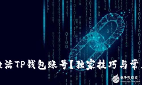 如何轻松激活TP钱包账号？独家技巧与常见问题解答