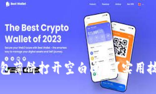 如何解决TP钱包薄饼打开空白问题？实用技巧与解决方案