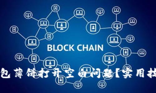 如何解决TP钱包薄饼打开空白问题？实用技巧与解决方案