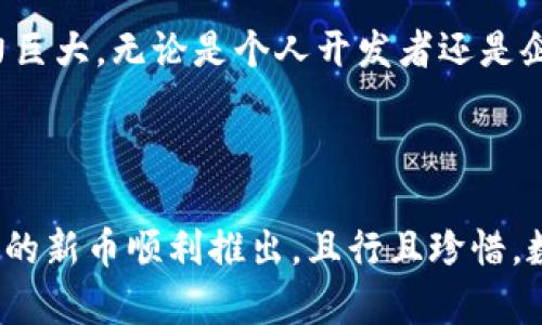 kuaibiaotp钱包怎么开发新币？简明指南与实用技巧/kuaibiao
tp钱包, 开发新币, 区块链, 数字货币/guanjianci

引言
随着区块链技术的飞速发展，数字货币的应用场景变得越来越广泛。很多投资者和开发者开始关注tp钱包的使用，尤其是在开发新币方面。tp钱包不仅支持多种数字货币，还提供了便捷的接口和开发工具。如果你也想了解如何在tp钱包上开发新币，下面将为你提供详细指南和实用技巧。

tp钱包简介
tp钱包是一款基于区块链技术的钱包应用，支持以太坊、比特币等多种主流数字货币。它因其简单易用、安全性高，被众多投资者青睐。tp钱包的功能不仅限于存储和转账，用户还可以通过开发新的代币来扩展其功能，满足特定的市场需求。

了解新币开发的基础知识
在开发新币之前，首先要了解一些基本概念。新币通常是基于现有的区块链平台发行的代币，特别是以太坊的ERC-20标准是最常用的一种。ERC-20标准不仅规定了代币的基本属性，还定义了如何与其他合约进行交互，为开发者提供了便利。

开发新币的步骤
在tp钱包上开发新币的过程虽然繁琐，但可以通过分步骤的方式来简化。以下是开发新币的一般步骤：

h41. 确定代币的基本参数/h4
代币的名称、符号、总供应量和小数位数是几个关键参数。确保这些信息清晰明确，以便于和使用。例如，一个名为“SampleCoin”的代币，其符号可以用“SMP”，同时决定总供应量为1千万。

h42. 编写智能合约/h4
智能合约是区块链上的自执行程序，负责代币的所有业务逻辑。使用Solidity语言编写合约时，需要遵循ERC-20标准。合约包括转账、查询余额及总供应量等功能。在这一过程中，可能需要利用诸如Remix等开发工具进行代码编写和测试。

h43. 部署智能合约/h4
代码编写完毕后，下一步是将智能合约部署到以太坊网络。这一过程需要支付一定的交易费用（即“Gas费”）。可以选择使用MetaMask等工具来完成部署。确保在部署前多次测试合约，尽量减少漏洞和错误。

h44. 添加到tp钱包/h4
一旦智能合约部署成功，记录下合约地址。通过tp钱包的界面，用户可以手动添加代币，只需输入代币合约地址，即可在钱包中显示出来。这个步骤可以大大提高代币的可见性。

开发新币的风险与挑战
虽然开发新币是个前景广阔的领域，但也伴随着一些风险。首先，市场竞争异常激烈，新币可以在短时间内被大量推出，如何确保代币的独特卖点是必须考虑的。其次，法律和监管问题也是不可忽视的。许多国家对加密货币的监管政策仍在不断变化，开发者必须了解相关法规，确保合规。

成功案例分享
让我们看看一些成功的新币案例，了解他们是如何在市场中脱颖而出的。比如Chainlink（LINK），它通过为智能合约提供真实世界的数据解决方案，赢得了广大开发者的青睐。这个项目不仅技术创新，还成功吸引了大量投资者的关注，成为市场中的“黑马”。

总结与展望
在tp钱包上开发新币不仅需要技术知识，更需要市场敏感性与创新思维。随着区块链应用的不断扩大，未来数字货币的发展潜力巨大。无论是个人开发者还是企业，都应该积极探索这一领域，把握商机，并在实际操作中不断完善自己的技能。

希望通过本篇指南，能够帮助到有意愿开发新币的朋友们，为你的区块链梦想贡献出一份力量！ 

税务、法律和经济方面的挑战可能是你在开发过程中的另一道坎。虽然技术是核心，但合规是基础。务必考虑法律风险，以保障你的新币顺利推出。且行且珍惜，数字货币的未来在于你的创新与努力！