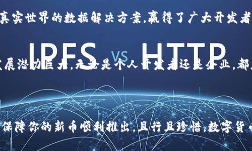 kuaibiaotp钱包怎么开发新币？简明指南与实用技巧/kuaibiao
tp钱包, 开发新币, 区块链, 数字货币/guanjianci

引言
随着区块链技术的飞速发展，数字货币的应用场景变得越来越广泛。很多投资者和开发者开始关注tp钱包的使用，尤其是在开发新币方面。tp钱包不仅支持多种数字货币，还提供了便捷的接口和开发工具。如果你也想了解如何在tp钱包上开发新币，下面将为你提供详细指南和实用技巧。

tp钱包简介
tp钱包是一款基于区块链技术的钱包应用，支持以太坊、比特币等多种主流数字货币。它因其简单易用、安全性高，被众多投资者青睐。tp钱包的功能不仅限于存储和转账，用户还可以通过开发新的代币来扩展其功能，满足特定的市场需求。

了解新币开发的基础知识
在开发新币之前，首先要了解一些基本概念。新币通常是基于现有的区块链平台发行的代币，特别是以太坊的ERC-20标准是最常用的一种。ERC-20标准不仅规定了代币的基本属性，还定义了如何与其他合约进行交互，为开发者提供了便利。

开发新币的步骤
在tp钱包上开发新币的过程虽然繁琐，但可以通过分步骤的方式来简化。以下是开发新币的一般步骤：

h41. 确定代币的基本参数/h4
代币的名称、符号、总供应量和小数位数是几个关键参数。确保这些信息清晰明确，以便于和使用。例如，一个名为“SampleCoin”的代币，其符号可以用“SMP”，同时决定总供应量为1千万。

h42. 编写智能合约/h4
智能合约是区块链上的自执行程序，负责代币的所有业务逻辑。使用Solidity语言编写合约时，需要遵循ERC-20标准。合约包括转账、查询余额及总供应量等功能。在这一过程中，可能需要利用诸如Remix等开发工具进行代码编写和测试。

h43. 部署智能合约/h4
代码编写完毕后，下一步是将智能合约部署到以太坊网络。这一过程需要支付一定的交易费用（即“Gas费”）。可以选择使用MetaMask等工具来完成部署。确保在部署前多次测试合约，尽量减少漏洞和错误。

h44. 添加到tp钱包/h4
一旦智能合约部署成功，记录下合约地址。通过tp钱包的界面，用户可以手动添加代币，只需输入代币合约地址，即可在钱包中显示出来。这个步骤可以大大提高代币的可见性。

开发新币的风险与挑战
虽然开发新币是个前景广阔的领域，但也伴随着一些风险。首先，市场竞争异常激烈，新币可以在短时间内被大量推出，如何确保代币的独特卖点是必须考虑的。其次，法律和监管问题也是不可忽视的。许多国家对加密货币的监管政策仍在不断变化，开发者必须了解相关法规，确保合规。

成功案例分享
让我们看看一些成功的新币案例，了解他们是如何在市场中脱颖而出的。比如Chainlink（LINK），它通过为智能合约提供真实世界的数据解决方案，赢得了广大开发者的青睐。这个项目不仅技术创新，还成功吸引了大量投资者的关注，成为市场中的“黑马”。

总结与展望
在tp钱包上开发新币不仅需要技术知识，更需要市场敏感性与创新思维。随着区块链应用的不断扩大，未来数字货币的发展潜力巨大。无论是个人开发者还是企业，都应该积极探索这一领域，把握商机，并在实际操作中不断完善自己的技能。

希望通过本篇指南，能够帮助到有意愿开发新币的朋友们，为你的区块链梦想贡献出一份力量！ 

税务、法律和经济方面的挑战可能是你在开发过程中的另一道坎。虽然技术是核心，但合规是基础。务必考虑法律风险，以保障你的新币顺利推出。且行且珍惜，数字货币的未来在于你的创新与努力！