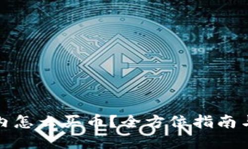 TP钱包国内怎么买币？全方位指南与实用技巧