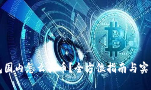 TP钱包国内怎么买币？全方位指南与实用技巧