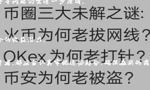  法国保险领域的区块链技术投资机会：深入解析上市股票及创新前景 / 

 guanjianci 法国, 保险, 区块链, 股票 /guanjianci 

引言
区块链技术正在全球范围内快速发展，尤其是在金融行业的影响尤为显著。在法国，保险行业同样受到这种新兴技术的深远影响。保险公司正逐步考虑如何将区块链技术应用于其运营机制中，以提高透明度、降低成本和增强客户信任。本文将深入探讨在法国保险领域中，哪些上市股票值得关注，以及它们在区块链技术创新方面的前景。

保险行业面临的挑战
在讨论相关股票之前，先来看一下法国保险行业所面临的主要挑战。首先，传统保险模型往往过于复杂，导致理赔流程漫长，客户体验不佳。其次，数据欺诈和信息泄露也对保险公司造成了巨大的经济损失。此外，消费者对保险产品的透明度要求越来越高，传统模式难以满足这些需求。

区块链技术的优势
区块链技术具有分布式账本、不可篡改、透明性等固有特点，为保险行业提供了诸多创新机会。例如，区块链能够有效地防止数据篡改，从而降低欺诈风险。同时，智能合约能够自动执行合同条款，简化理赔流程，提高效率。此外，顾客信任的提升也能够促进保单的购买。因此，探索区块链技术将是未来保险公司的一个重要发展方向。

法国保险行业的区块链应用
在法国，多个保险公司开始积极探索区块链技术的应用。例如，AXA一直致力于将区块链技术应用于其保险产品中，包括农业保险和出行保险等。AXA的区块链平台已经实现了保险理赔的自动化，大大减少了消费者的烦恼与等待时间。此外，法国家庭保险公司也在测试智能合约，以提高理赔透明度并确保合同的执行。

重点股票分析
在综合考量区块链技术与保险行业的结合后，我们接下来将聚焦几只值得投资的法国保险股票：strongAXA（阿克萨）/strong、strongCrédit Agricole Assurances/strong和strongGenerali/strong。

AXA（阿克萨）
AXA是全球领先的保险公司之一，近年来在区块链技术的应用上走在了前列。AXA通过与科技公司合作，推出了一系列基于区块链的保险产品。公司的投资也不仅限于研发，还包括收购初创公司，以加快区块链技术的融合进程。此外，AXA的财务状况持续稳健，公司股价也在近几年保持增长。投资AXA股票，不仅能够分享其业务增长的收益，也能够借助其在区块链领域的创新来获取额外的投资回报。

Crédit Agricole Assurances
Crédit Agricole Assurances是法国最大的银行保险集团之一。该公司在数字化转型的过程中，积极探索区块链在保险业务中的潜力。特别是在客户数据管理和合约执行方面，区块链的应用将极大地提高效率与安全性。此外，Crédit Agricole Assurances还建立了与其他行业巨头的合作伙伴关系，这为其在区块链领域的进一步发展打下了坚实的基础。对于投资者来说，Crédit Agricole Assurances在保险与金融领域的背景，使其成为极具吸引力的股票选择。

Generali
Generali作为一家国际性保险公司，也在不断寻求创新。公司的战略包括通过新技术提升客户体验和增加市场竞争力。Generali在区块链领域的研究与开发上也取得了一定的成果，尤其是在供应链金融和数据共享方面的应用。由于Generali在全球市场的广泛布局，投资其股票能够提供较好的多元化投资机会。如果相关区块链技术应用取得成功，必将为公司创造新的增长点。

投资策略与风险
尽管以上股票在区块链技术的应用上展现了巨大的潜力，但投资者仍需谨慎。任何新兴技术都可能遭遇市场的不确定性和技术本身的风险。例如，区块链技术在众多行业的推广仍处于初级阶段，法律法规、数据安全等问题仍需进一步厘清。
此外，投资者还应关注公司的整体财务状况和市场表现。在选择具体股票时，建议采取分散投资的策略，这样即便某一企业未能如预期发展，也可以通过其他投资降低风险。

结语
总体来看，区块链技术正在为法国的保险行业带来新的机遇。AXA、Crédit Agricole Assurances和Generali作为行业内的领先公司，正在积极进行技术探索和实践。尽管面临诸多挑战，但依然值得关注。
通过深入的研究与投资策略的制定，投资者将有望在这个充满潜力的市场中获得可观的回报。这不仅是对保险行业的投资，还是对区块链技术未来发展的投资。因此，及时把握这些投资机会，将有助于提升投资组合的收益潜力。

投资者的思考
在这个瞬息万变的市场中，投资者应不断学习相关领域的知识，保持对新技术的敏感度。区块链在保险行业的应用只是一个例子，随着技术的不断进步，未来还会涌现出更多的机会。无论是个人投资者还是机构投资者，都应当认真审视这些趋势，确保在新的商业环境中立于不败之地。

区块链技术的发展正在为我们开启一扇新的窗户，未来将会如何演变，值得我们每个人去关注与期待。希望本文能够为股市投资者提供一些有价值的参考，让每个人都能在这场变革中找到属于自己的机会。