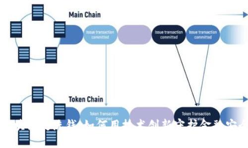 区块链反洗钱：如何用技术创新守护金融安全