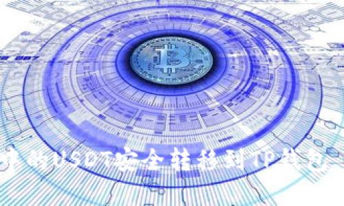 如何将币安中的USDT安全转移到TP钱包 - 完整教程