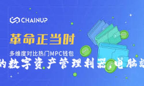 TP钱包：你的数字资产管理利器，电脑端全面支持！