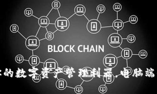 TP钱包：你的数字资产管理利器，电脑端全面支持！