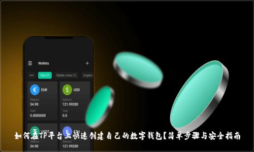如何在TP平台上快速创建自己的数字钱包？简单步骤与安全指南