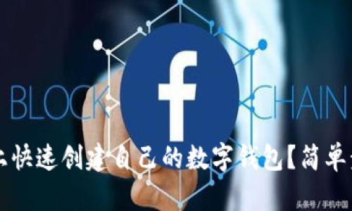 如何在TP平台上快速创建自己的数字钱包？简单步骤与安全指南